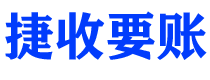 保定债务追讨催收公司